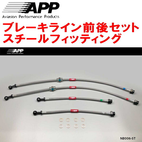 APPブレーキライン前後セット スチールフィッティング HC33/EC33/ECC33/HCC33ローレル リアディスクブレーキ用拍卖