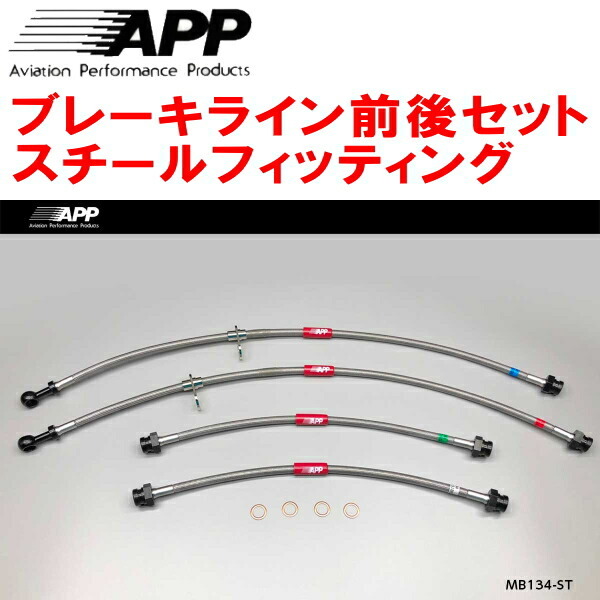 APPブレーキライン前後セット スチールフィッティング HA1Wアイ拍卖