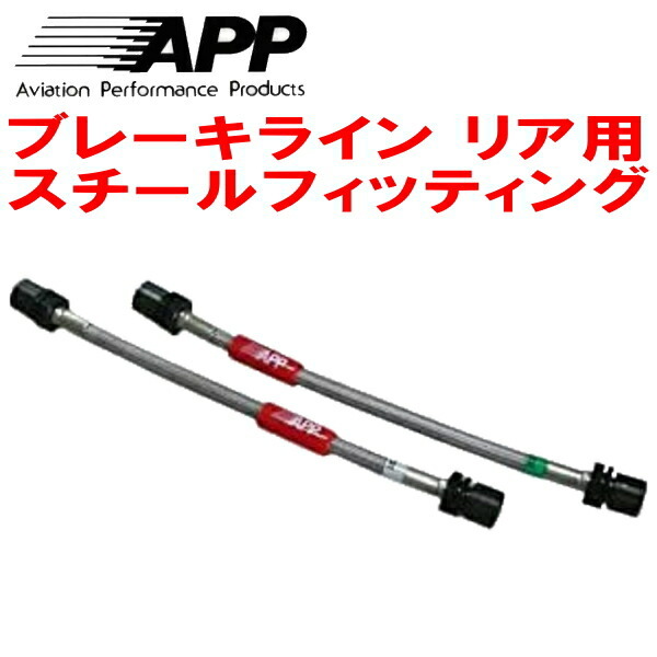 APPリアブレーキライン左右セットR用 スチールフィッティング ECR33スカイラインGTS25t type-M拍卖