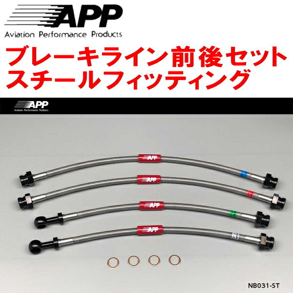 APPブレーキライン前後セット スチールフィッティング S15シルビアSPEC-R/オーテックVer.拍卖