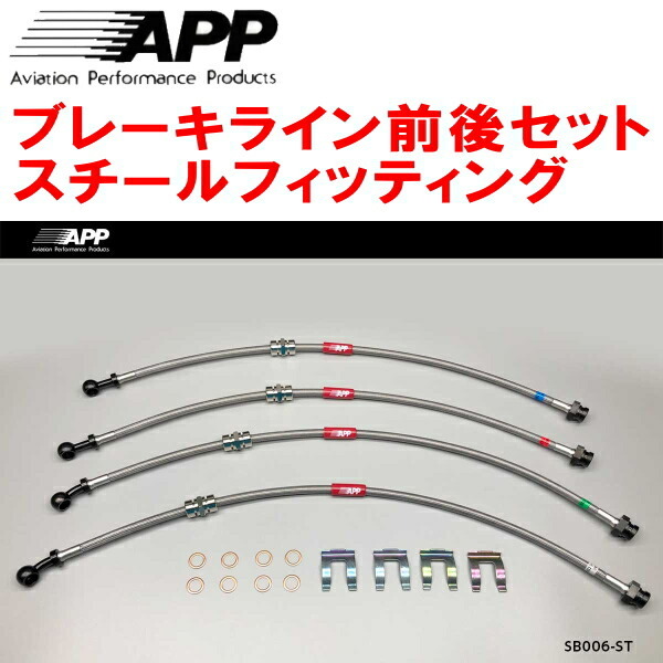 APPブレーキライン前後セット スチールフィッティング GC8/GF8インプレッサWRX STi Ver.I~IV アプライドモデルA~E型用拍卖