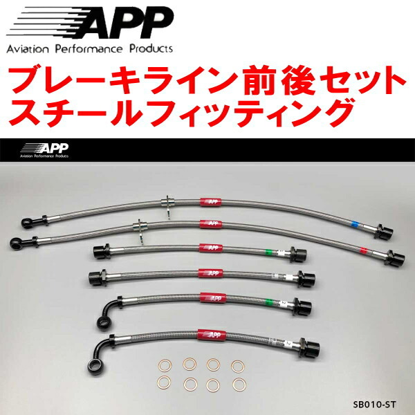 APPブレーキライン前後セット スチールフィッティング BL5/BLEレガシィB4 除くSI Cruise/Eye Sight装着車拍卖