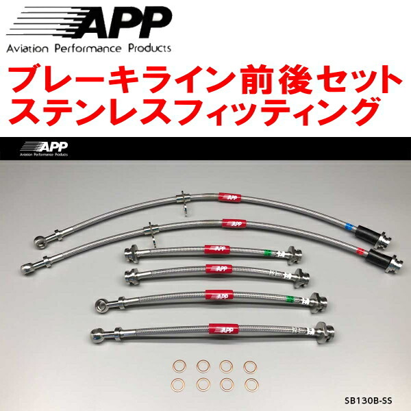 APPブレーキライン前後セット ステンレスフィッティング ZC83S/ZD83Sスイフト リアディスクブレーキ用拍卖