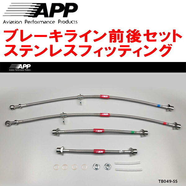 APPブレーキライン前後セット ステンレスフィッティング NCP120ラクティス リアドラムブレーキ用拍卖