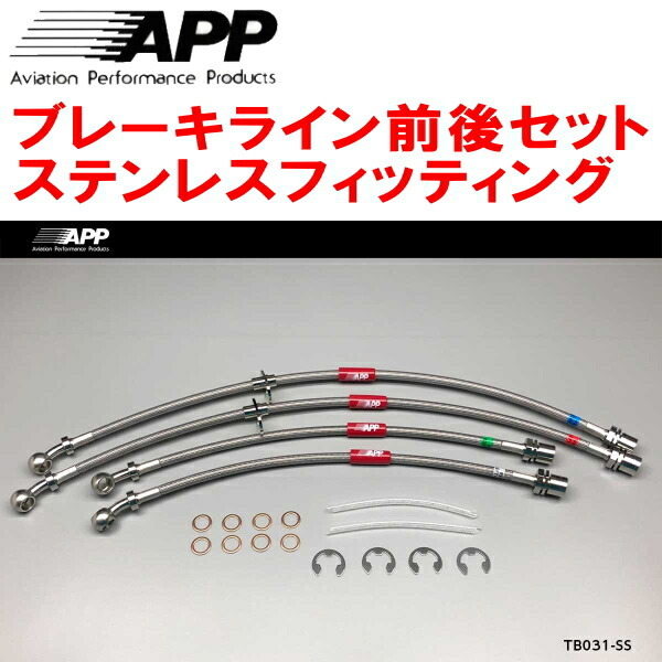 APPブレーキライン前後セット ステンレスフィッティング JZA80スープラ拍卖