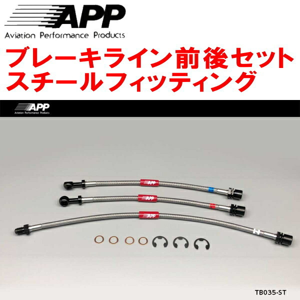 APPブレーキライン前後セット スチールフィッティング SR40G/CR40Gライトエースノア拍卖