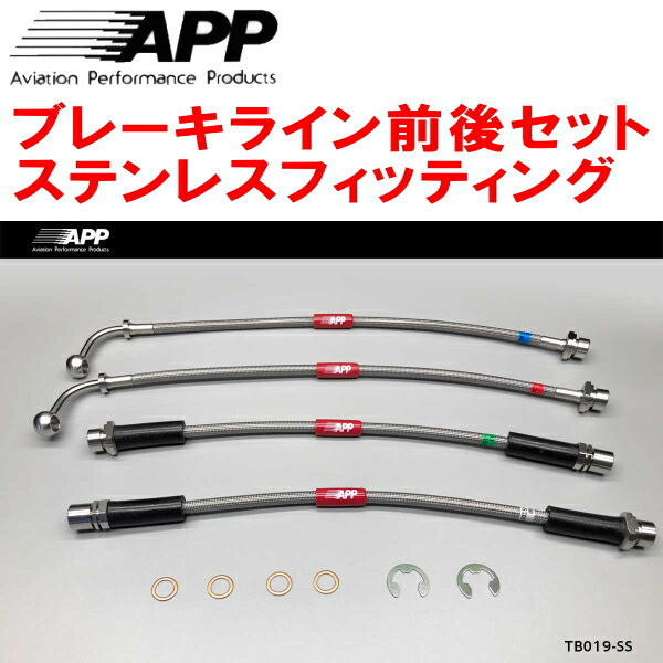 APPブレーキライン前後セット ステンレスフィッティング 200系ハイエース 2WD VSC&TRCあり用 17/12~拍卖