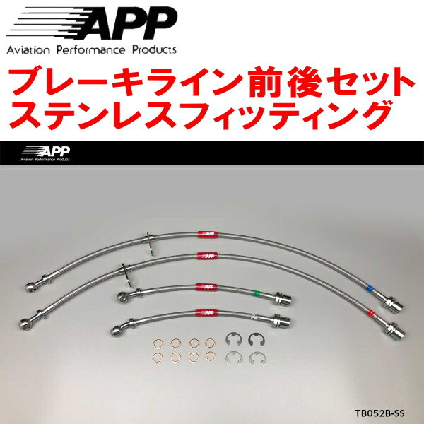 APPブレーキライン前後セット ステンレスフィッティング ZZE123Gカローラフィールダー リアディスクブレーキ用拍卖
