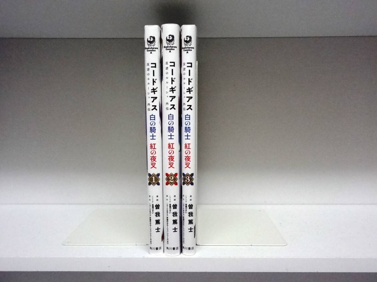 良好品☆全巻初版本 コードギアス 反逆のルルーシュ外伝 白の騎士 紅の夜叉☆1巻~3巻☆曽我 篤士拍卖