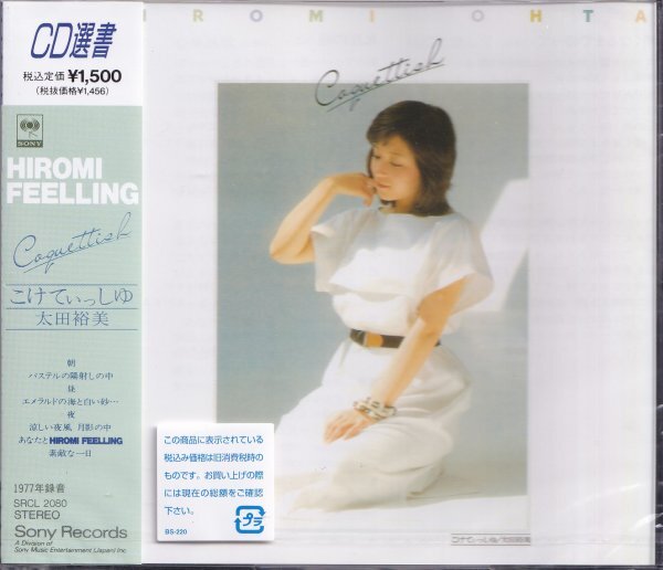 即決52【太田裕美 / こけてぃっしゅ Coquettish】未開封/新品拍卖