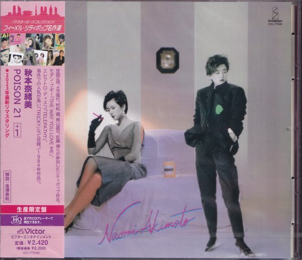 即決5【秋本奈緒美 / POISON 21 +1~フィーメル・シティポップ名作選(金澤寿和)《超高音質 UHQCD》)】未開封・新品拍卖