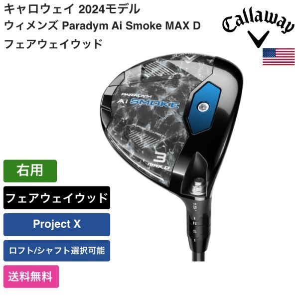 ★新品★送料無料★ キャロウェイ Callaway ウィメンズ Paradym Ai Smoke MAX D フェアウェイウッド 右用 Project X拍卖