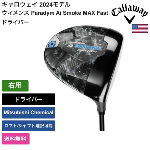 ★新品★送料無料★ キャロウェイ Callaway ウィメンズ Paradym Ai Smoke MAX Fast ドライバー 右用 Mitsubishi Chemical拍卖