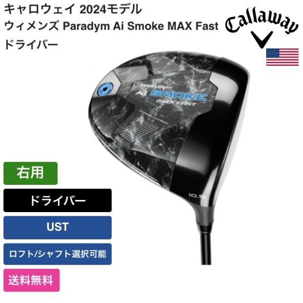 ★新品★送料無料★ キャロウェイ Callaway ウィメンズ Paradym Ai Smoke MAX Fast ドライバー 右用 UST拍卖