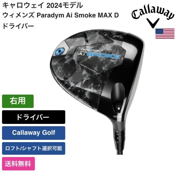 ★新品★送料無料★ キャロウェイ Callaway ウィメンズ Paradym Ai Smoke MAX D ドライバー 右用 Callaway Golf拍卖