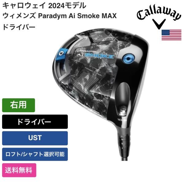 ★新品★送料無料★ キャロウェイ Callaway ウィメンズ Paradym Ai Smoke MAX ドライバー 右用 UST拍卖