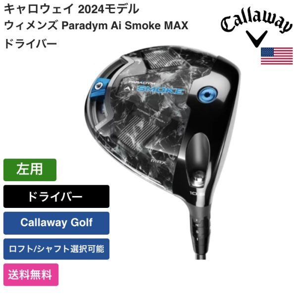 ★新品★送料無料★ キャロウェイ Callaway ウィメンズ Paradym Ai Smoke MAX ドライバー 左用 Callaway Golf拍卖