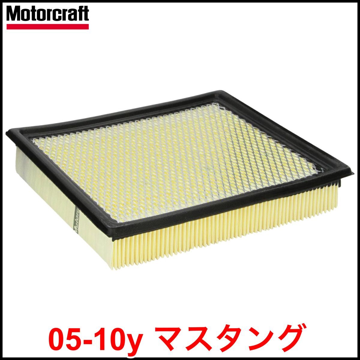 税込 Motorcraft 純正 Genuine OEM エアフィルター エアエレメント エアクリーナー 05-10y マスタング V6 4.0L V8 4.6L 即決 即納 在庫品拍卖