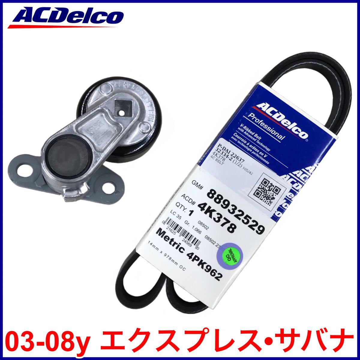 税込 ACDelco ACデルコ GOLD PRO エアコンベルト A/Cベルト テンショナー 03-08y エクスプレス サバナ 即決 即納 在庫品拍卖