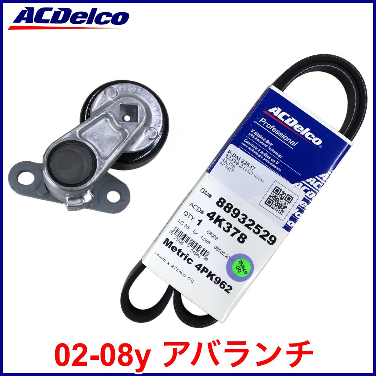 税込 ACDelco ACデルコ GOLD PRO エアコンベルト A/Cベルト テンショナー 02-08y アバランチ 即決 即納 在庫品拍卖