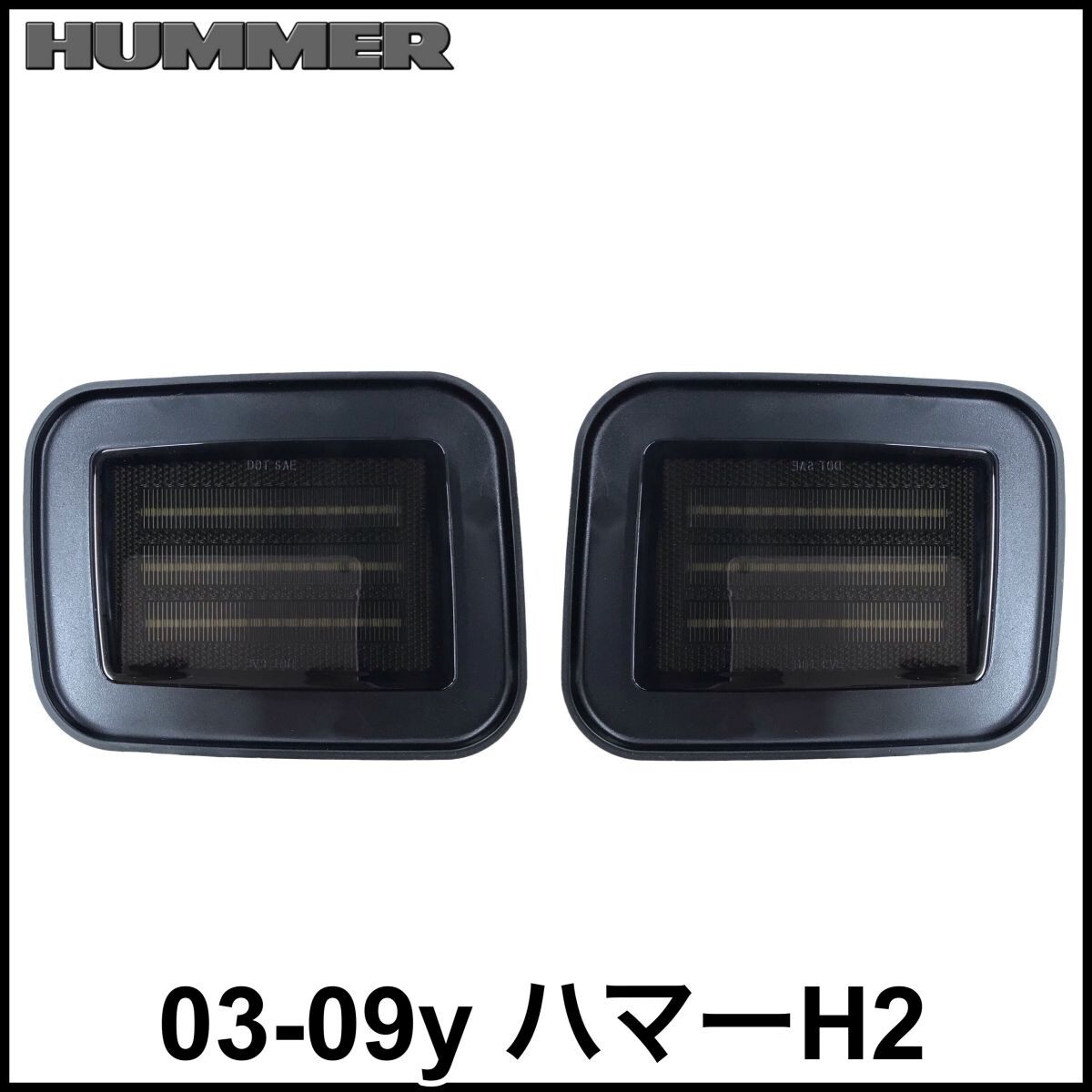 NEWモデル 税込 社外 LED パークシグナル サイドマーカー コーナーレンズ シーケンシャル スモーク 03-09y ハマー H2 即納 04 05 06 07 08拍卖