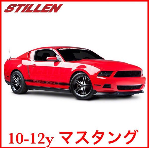 税込 STILLEN フロントスポイラー チンスポ リップスポイラー エアロ 10-12y マスタング 3.7L 4.0L V6 即決 即納 在庫品拍卖
