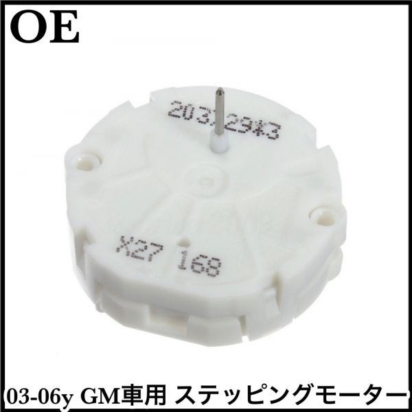 税込 最安 社外 OE 純正タイプ ステッピングモーター ステッパーモーター メーター修理 03-06y エンボイ ハマー H2 即決 即納 在庫品拍卖