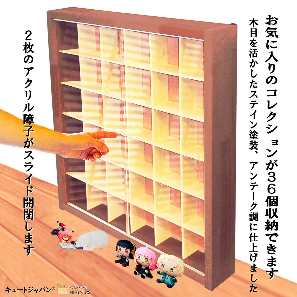 値引き!送料無料★ フィギュア コレクションケース ガチャガチャ 収納棚 一番くじ 36マス アクリル障子付 マホガニ色塗装 日本製拍卖