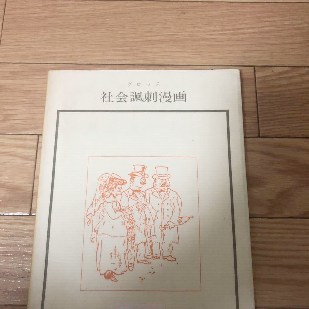 グロッス 社会諷刺漫画 岩崎美術社 リサイクル本 除籍本拍卖