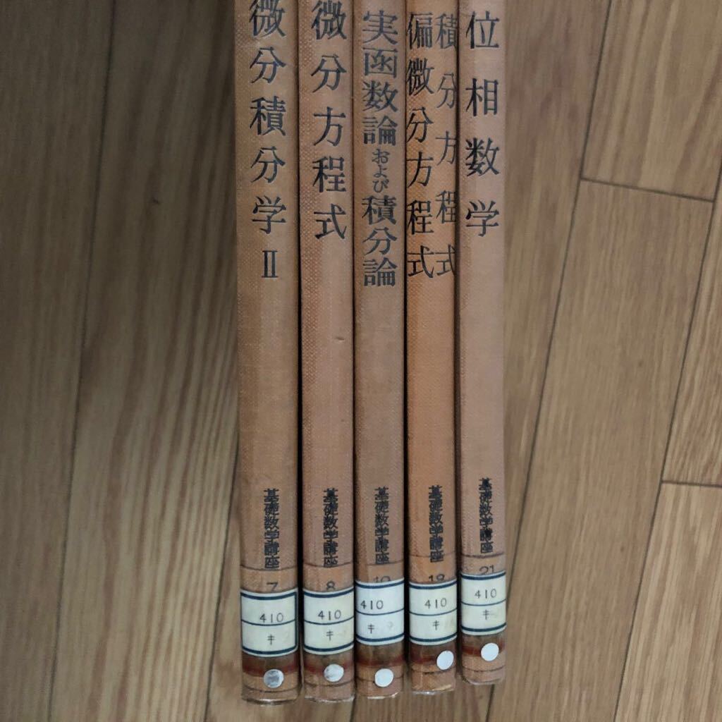 基礎数学講座 微分積分学 微分方程式 実函数論および積分論 偏微分方程式 位相数学 5冊セット リサイクル本 除籍本拍卖