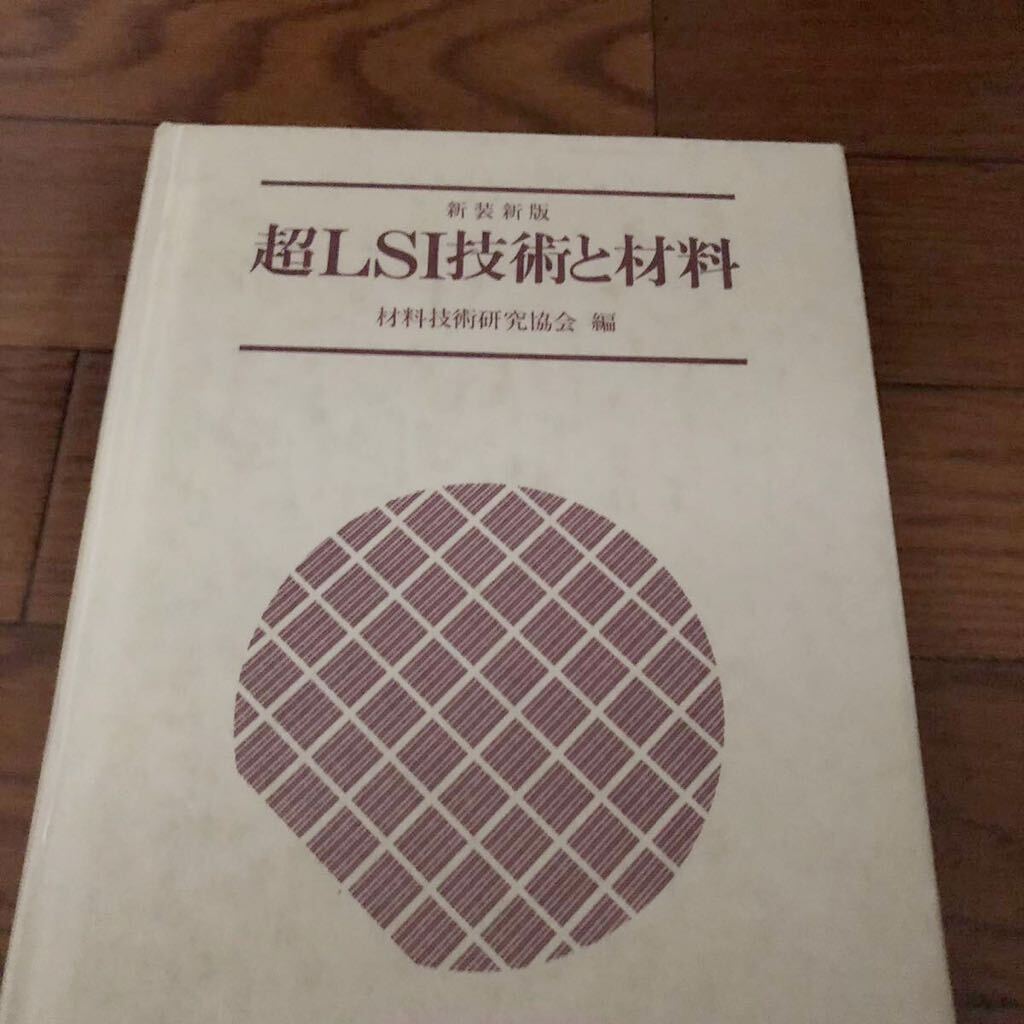 超LSI技術と材料 半導体 材料技術研究会編 総合技術出版 リサイクル本 除籍本拍卖
