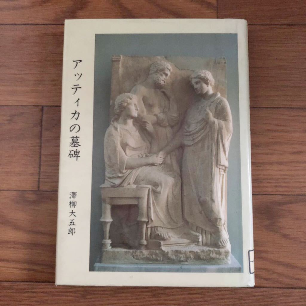 アッティカの墓碑 澤柳大五郎著 グラフ社 リサイクル本 除籍本 美品拍卖