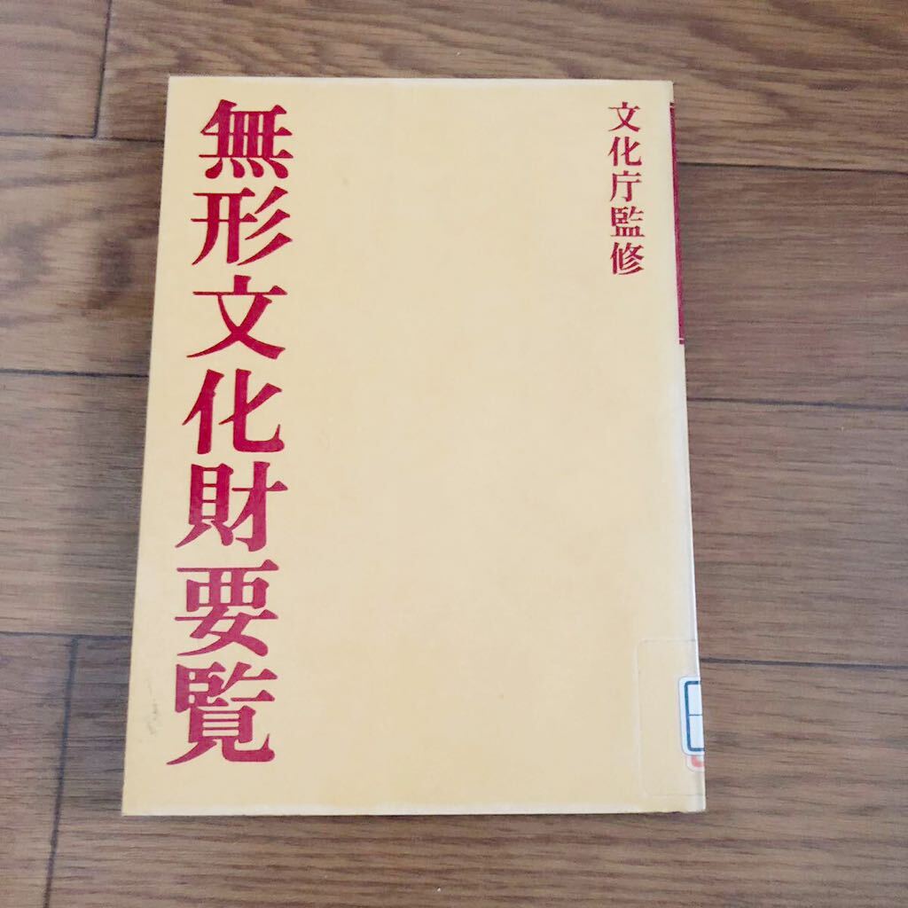無形文化財要覧 文化庁監修 リサイクル本 除籍本拍卖