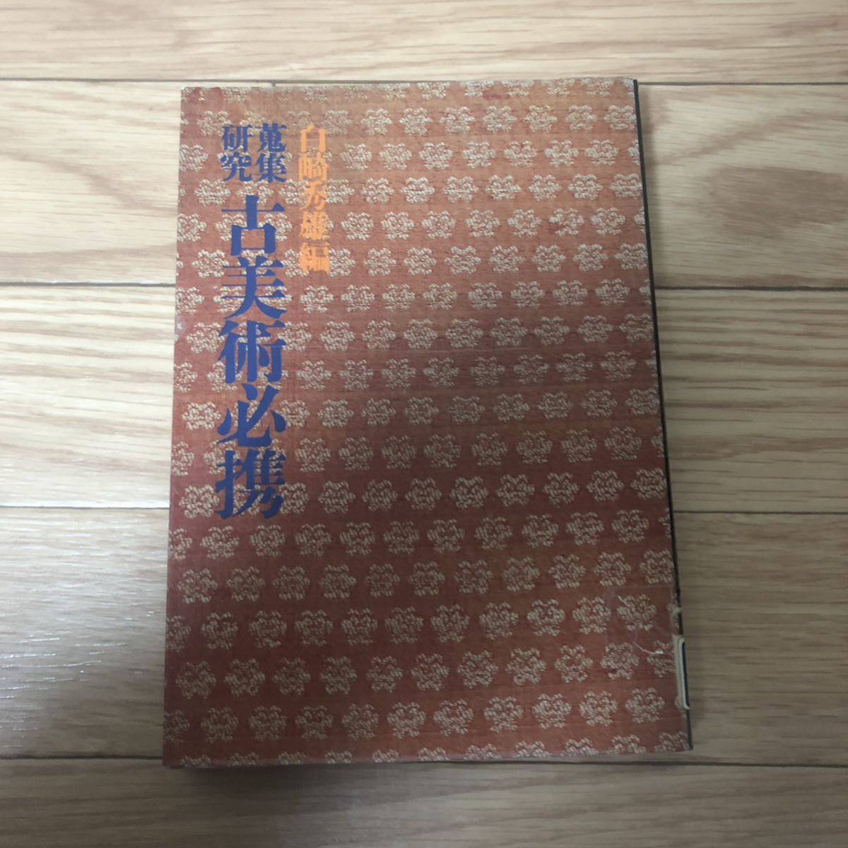 蒐収研究 古美術必携 白崎秀雄 徳間書店 リサイクル本 除籍本拍卖