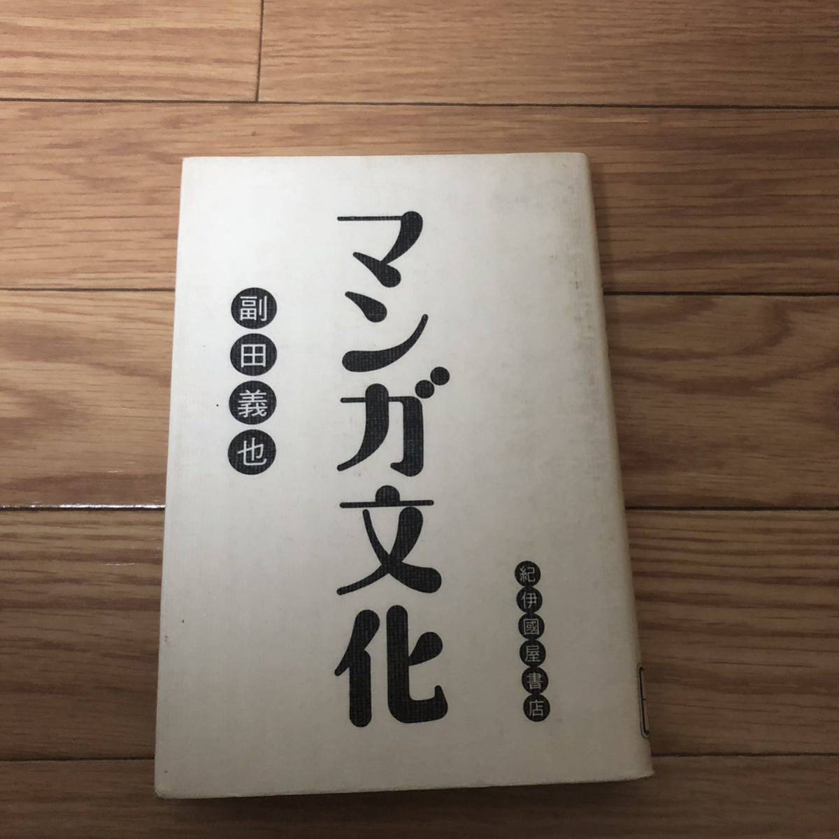 マンガ文化 紀伊國屋書店 福田義也著 リサイクル本 除籍本拍卖