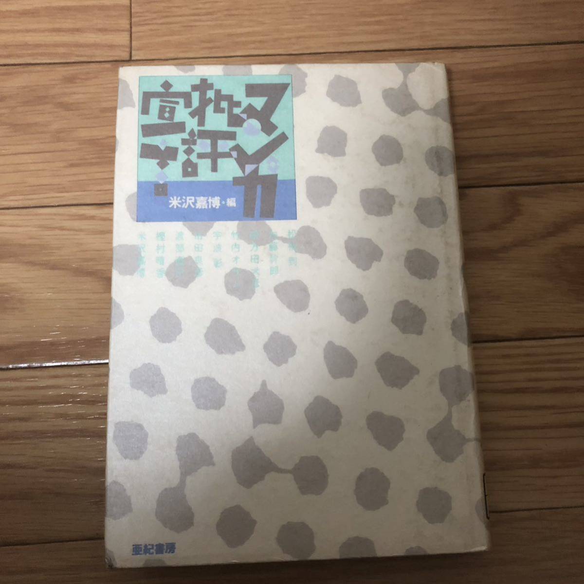 マンガ批評宣言 米沢嘉博著 亜紀書房 リサイクル本 除籍本拍卖