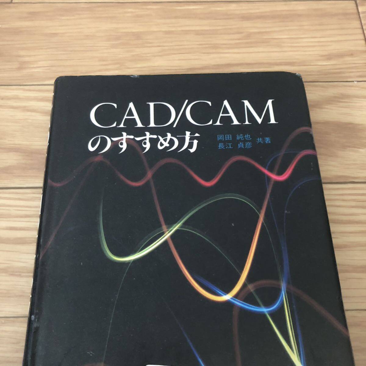 CAD/CAMのすすめ方 岡田純也、長江貞彦共著 工業調査会 リサイクル本 除籍本拍卖
