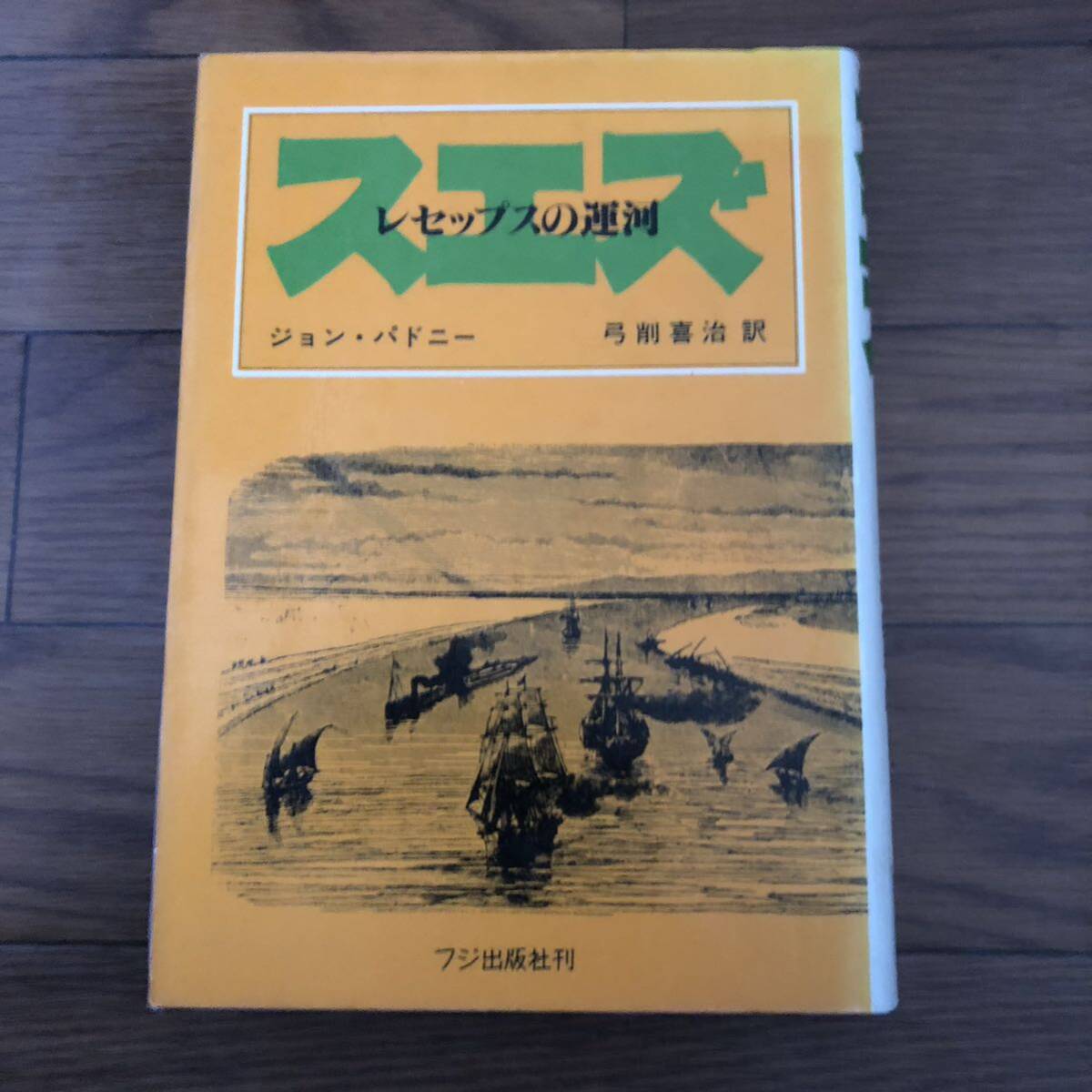 スエズ レセップスの運河 ジョン パドニー著 弓削喜治訳 フジ出版社刊 リサイクル本 除籍本 レア拍卖