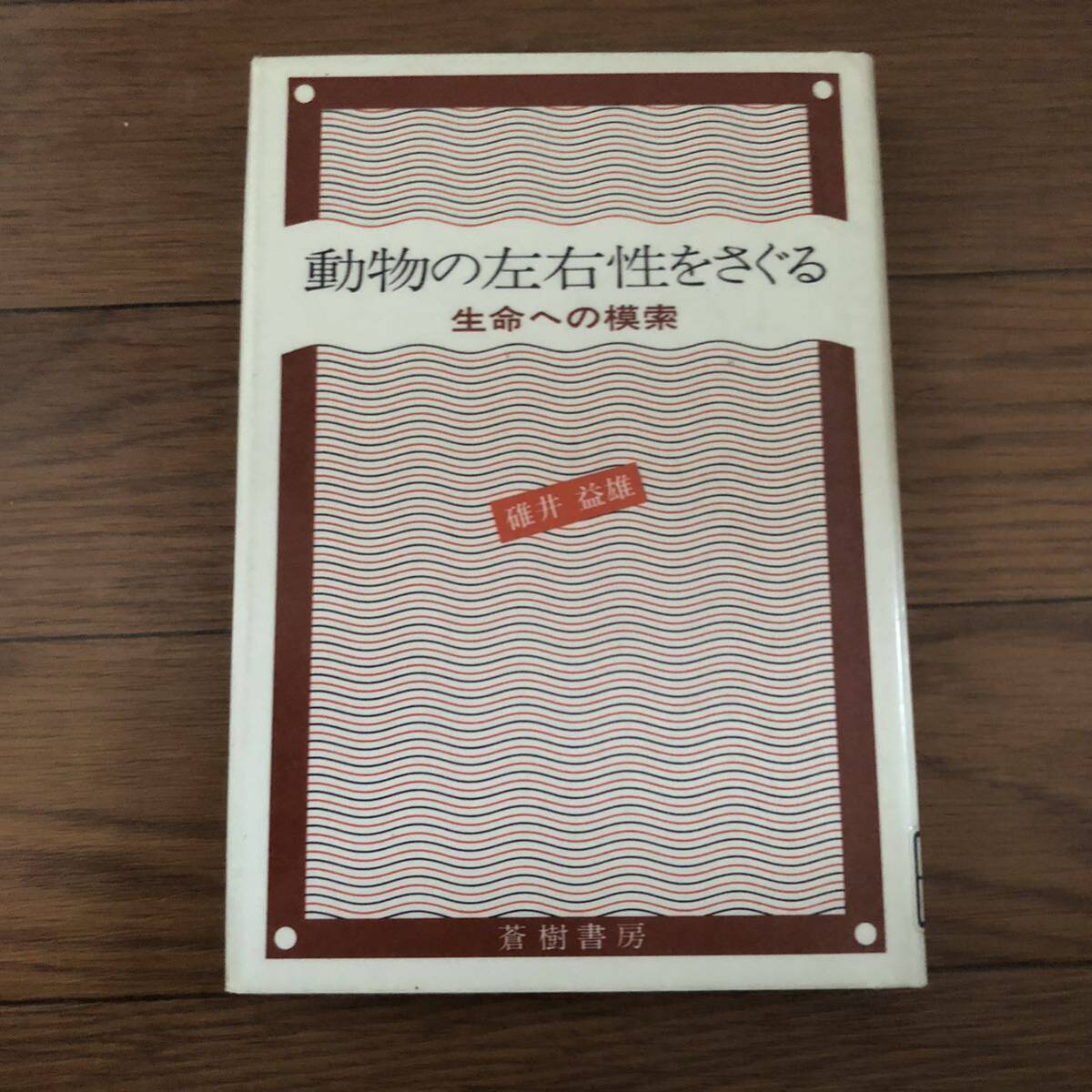 動物の左右性をさぐる 生命への模索 碓井益雄 著 蒼樹書房 リサイクル本 除籍本拍卖