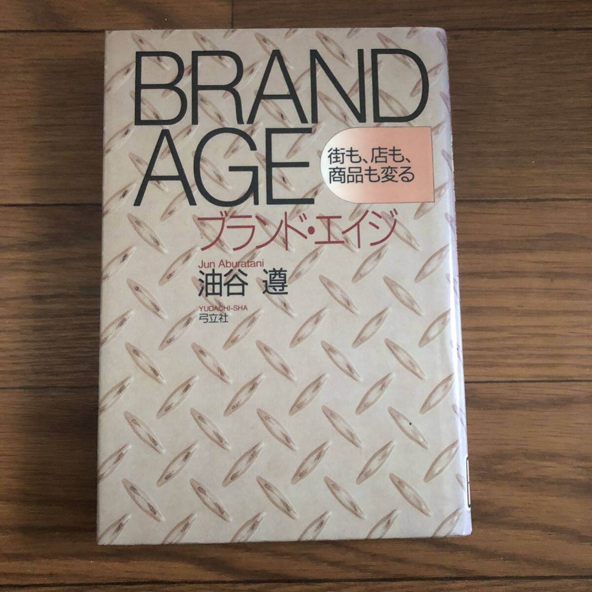ブランドエイジ 油谷遵著 弓立社 リサイクル本 除籍本拍卖