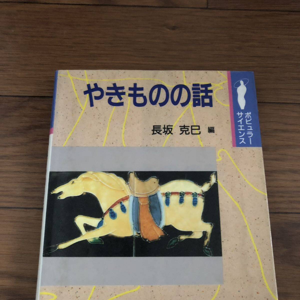 やきものの話 ポピュラーサイエンス 陶芸 長坂克巳著 裳華房 リサイクル本 除籍本拍卖