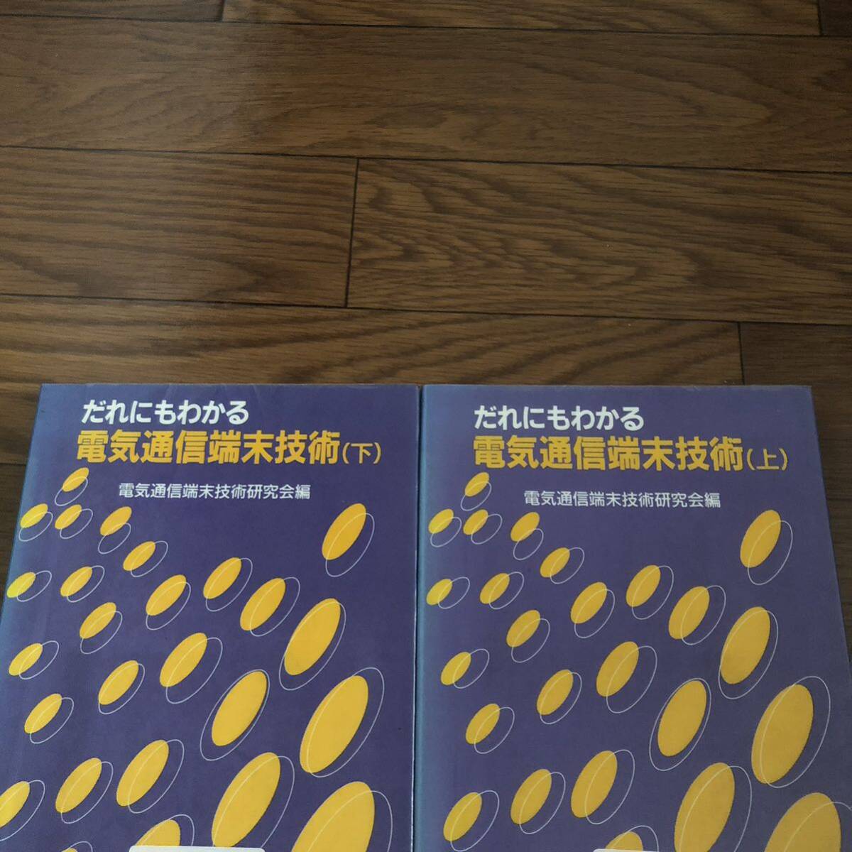 だれにもわかる 電気通信端末技術上下巻2冊セット 電気通信端末技術研究会 オーム社 リサイクル本 除籍本拍卖