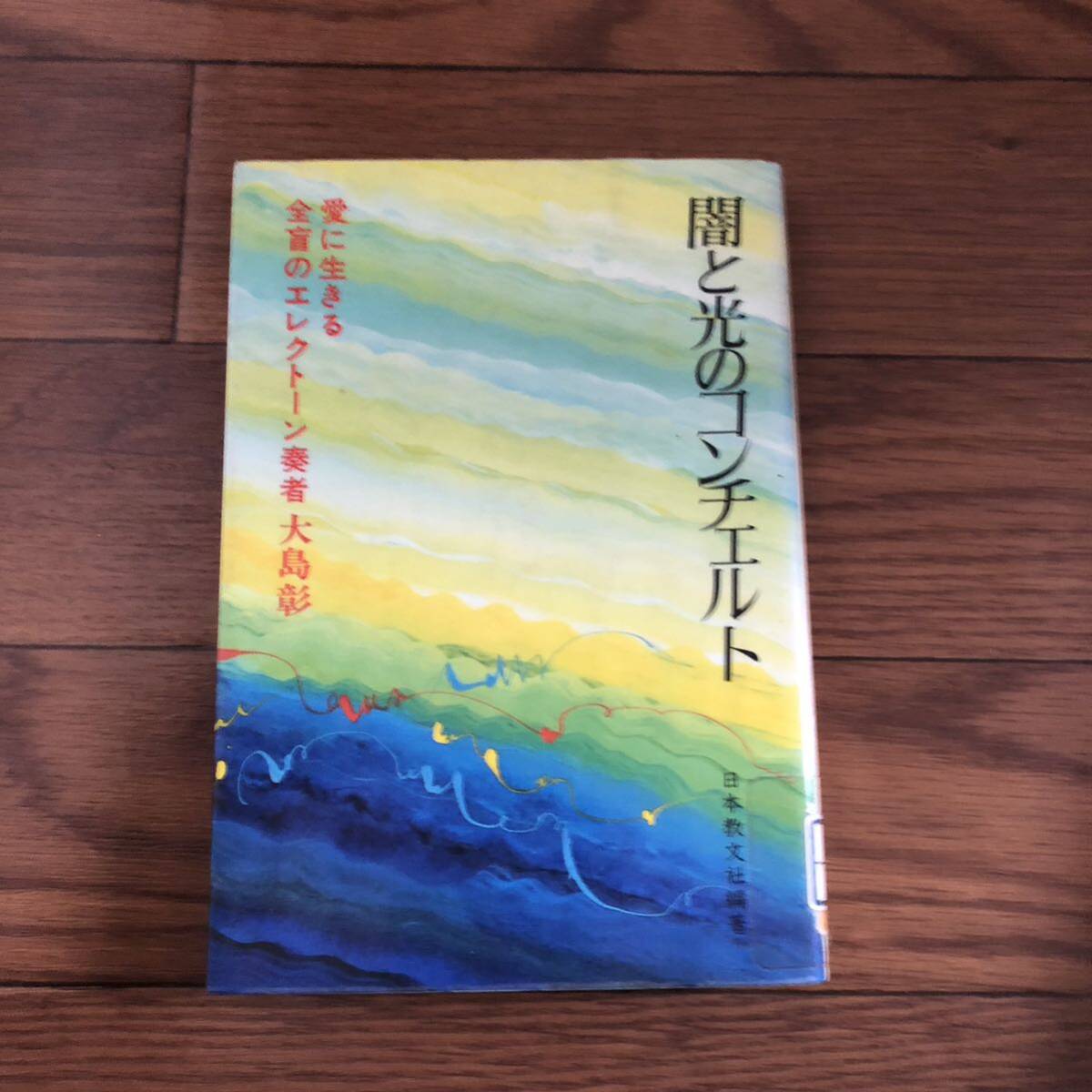 闇と光のコンチェルト 愛に生きる全盲の電子オルガン奏者 大島彰著 日本教文社編著 リサイクル本 除籍本拍卖
