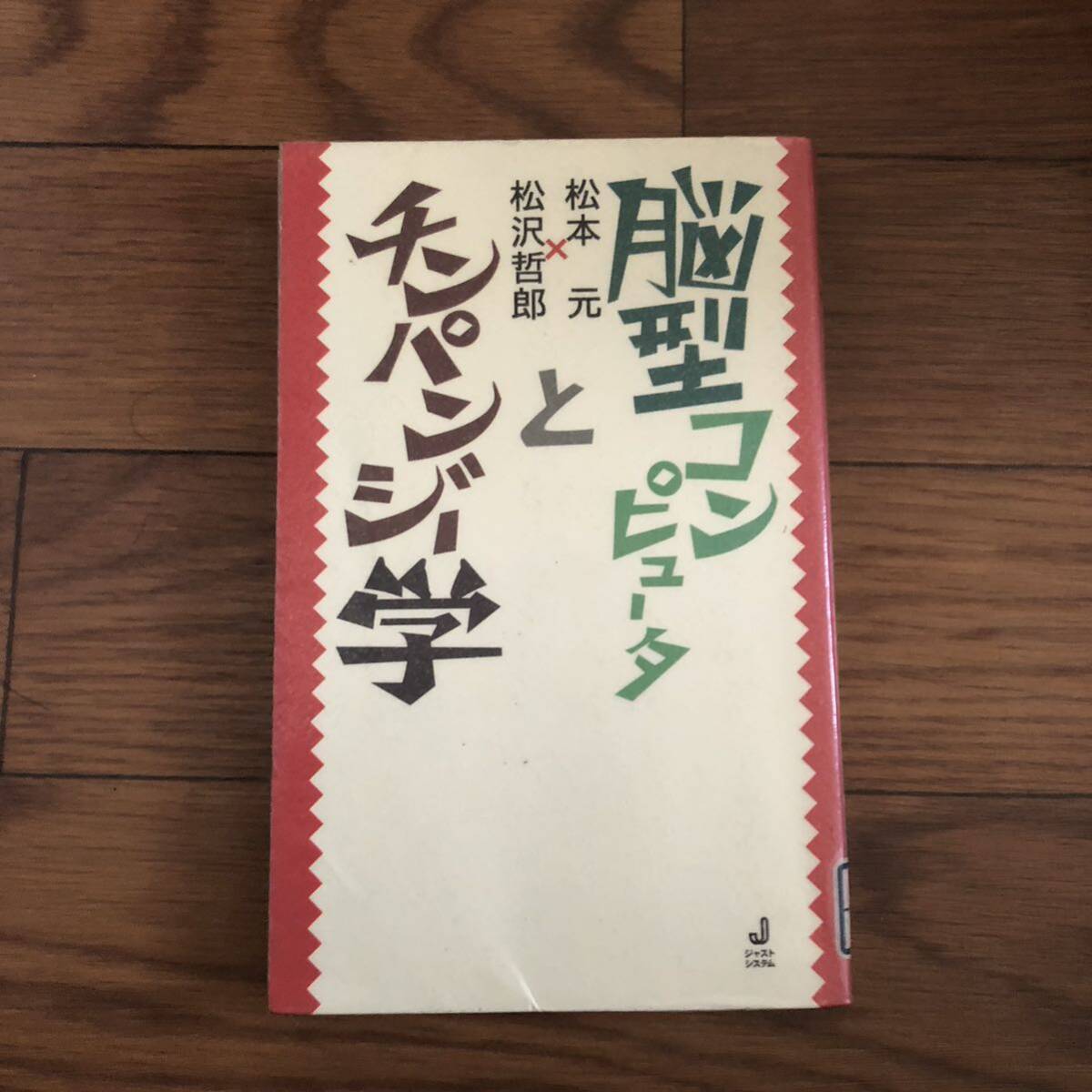 脳型コンピュータとチンパンジー学 松本 元, 松沢 哲郎 ジャストシステム リサイクル本 除籍本拍卖