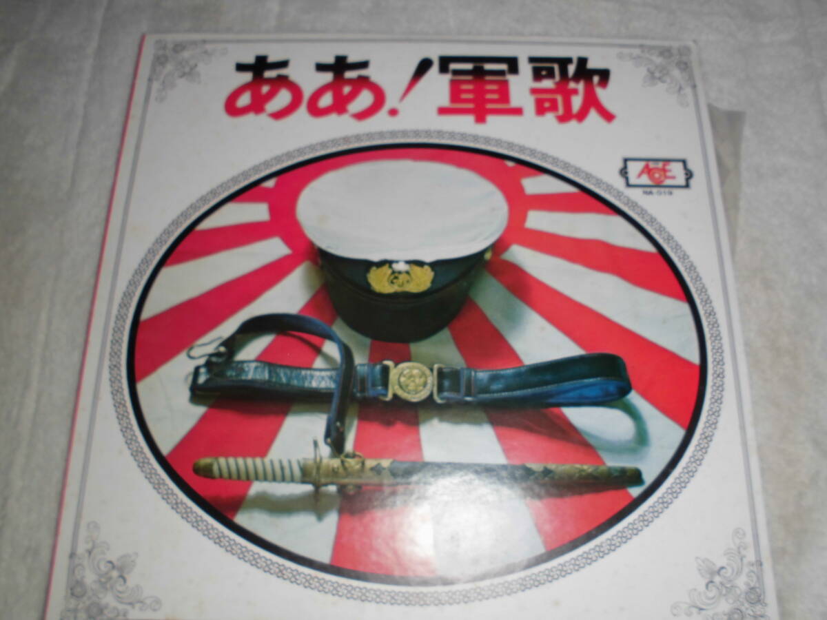 24F245 LPレコード ああ!軍歌 ラバウル小唄・軍艦マーチ・麦と兵隊・同期の桜など拍卖