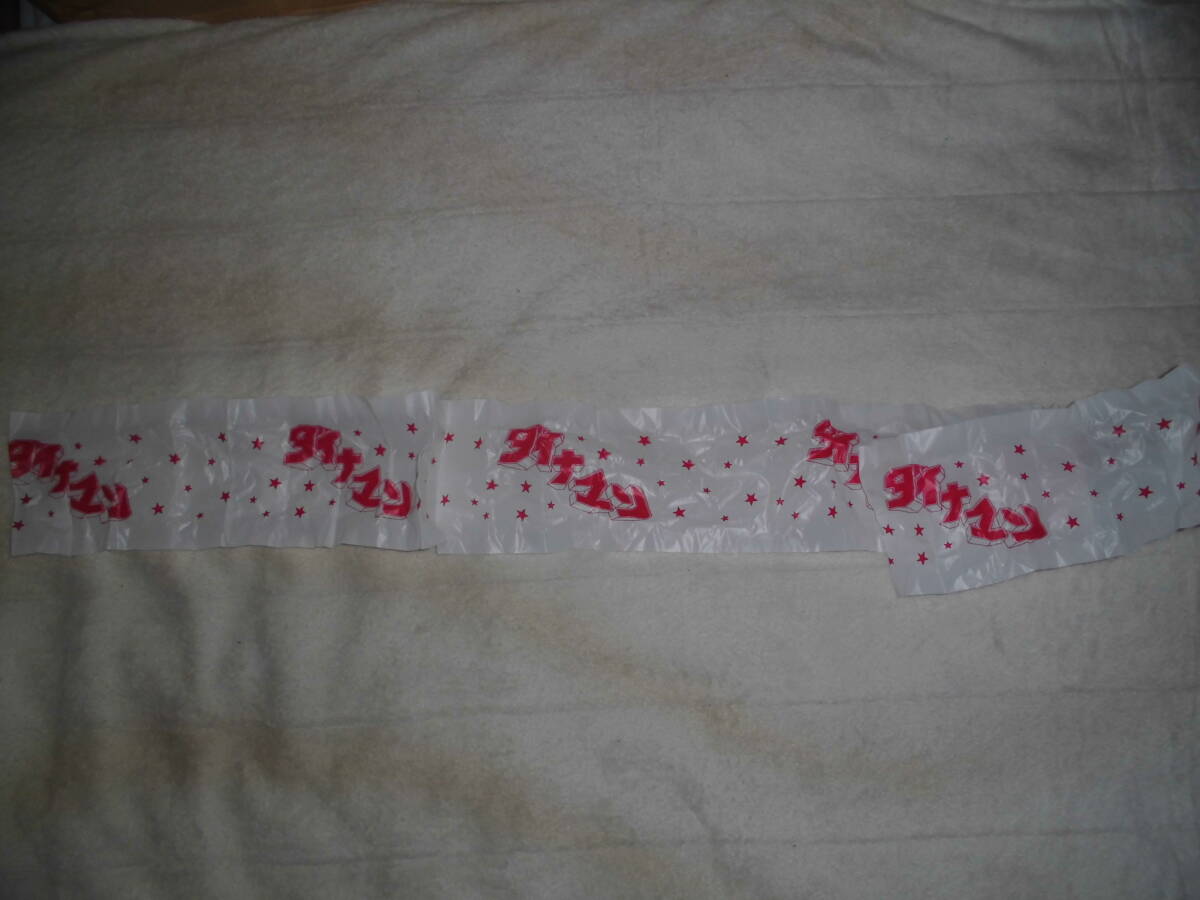 24F008 ダイナマン ビニール製 幕 帯 テープ? 詳細不明 140×14㎝位 昭和レトロ ガチャ拍卖