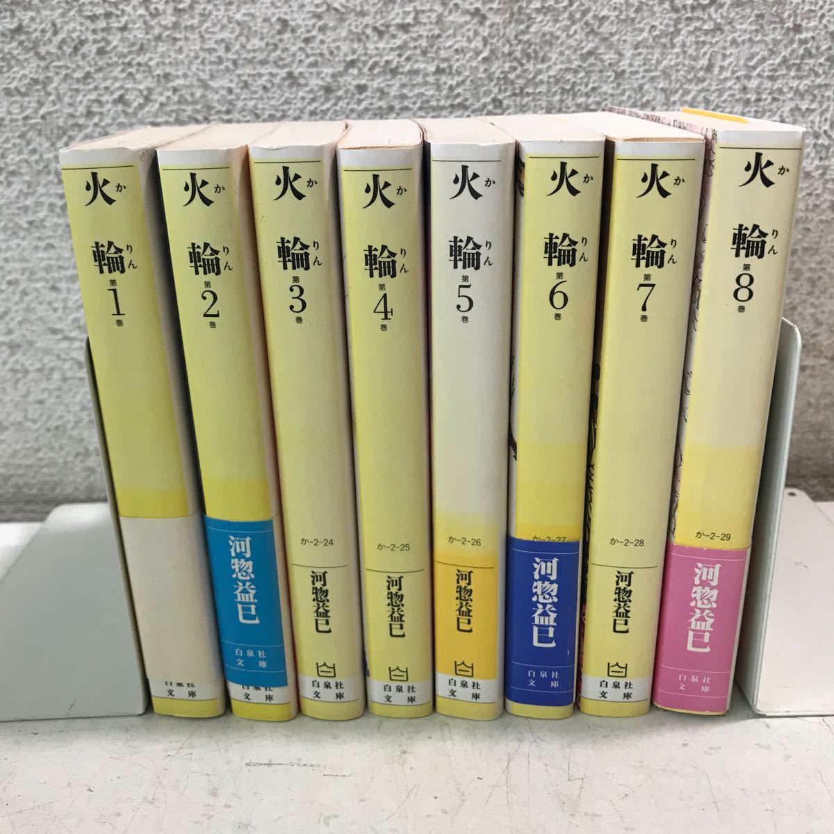 R13▲ 火輪 かりん 全8巻セット 河惣益巳/著 原田茂輔/カバーデザイン 3巻以外初版発行 白泉社文庫 送料無料 ▲240305 拍卖