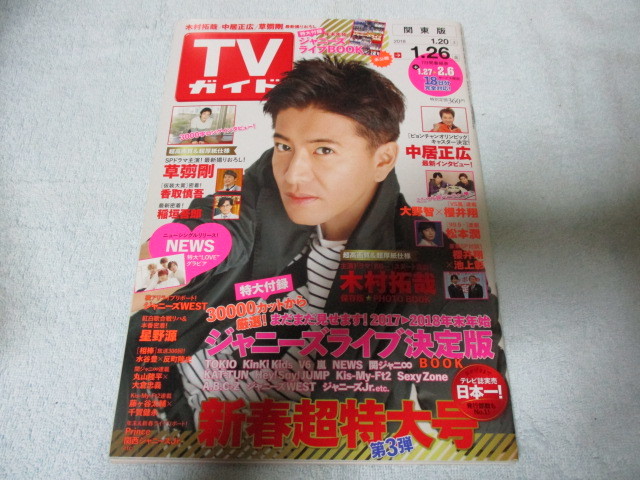 TVガイド 2018/1/26号 ニュース、スマップ{木村拓哉)、大野 智、桜井 翔、松本潤 他 ★難アリ拍卖