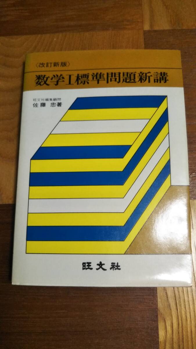 ■数学Ⅰ標準問題新講 佐藤忠 旺文社■拍卖
