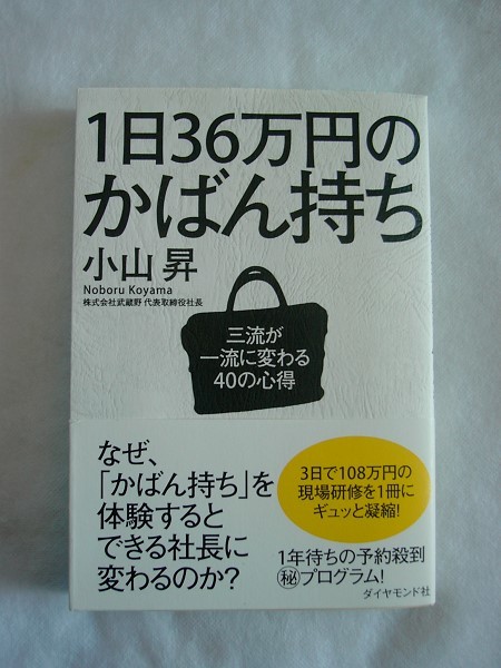 1日36万円のかばん持ち 三流が一流に変わる40の心得 小山昇 ダイヤモンド社 帯付 /BM(7)拍卖
